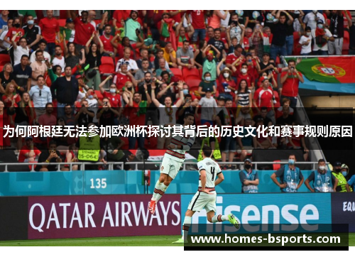 为何阿根廷无法参加欧洲杯探讨其背后的历史文化和赛事规则原因