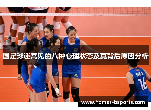 国足球迷常见的八种心理状态及其背后原因分析