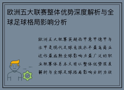欧洲五大联赛整体优势深度解析与全球足球格局影响分析