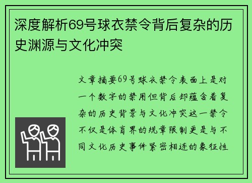 深度解析69号球衣禁令背后复杂的历史渊源与文化冲突