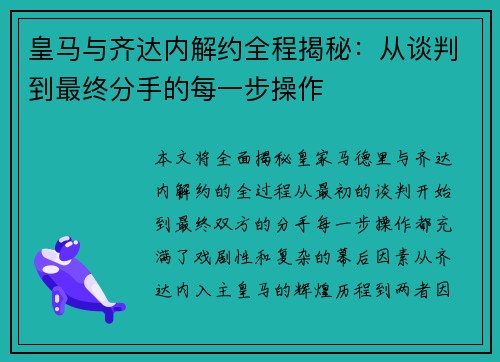 皇马与齐达内解约全程揭秘：从谈判到最终分手的每一步操作