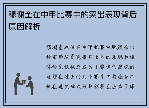 穆谢奎在中甲比赛中的突出表现背后原因解析