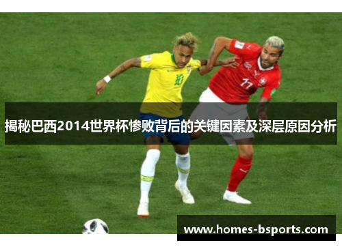 揭秘巴西2014世界杯惨败背后的关键因素及深层原因分析