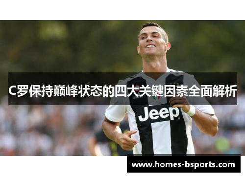 C罗保持巅峰状态的四大关键因素全面解析