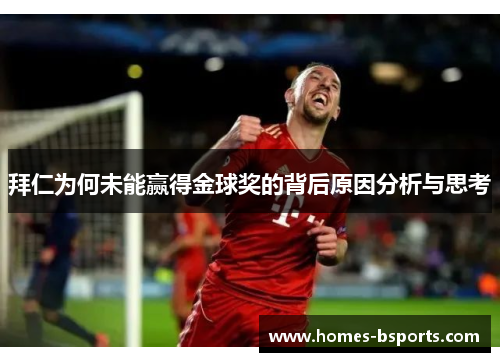 拜仁为何未能赢得金球奖的背后原因分析与思考 拜仁为何未能赢得金球奖的背后原因分析与思考