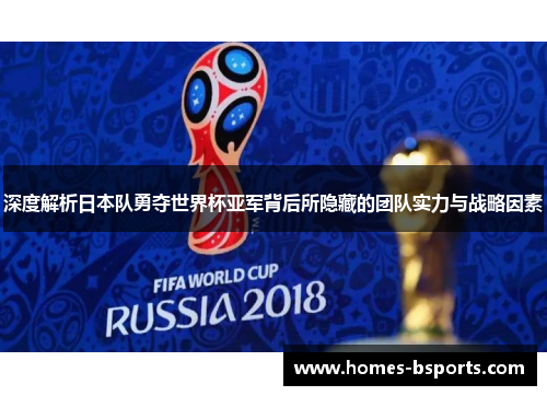 深度解析日本队勇夺世界杯亚军背后所隐藏的团队实力与战略因素 深度解析日本队勇夺世界杯亚军背后所隐藏的团队实力与战略因素