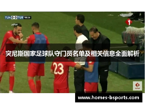 突尼斯国家足球队守门员名单及相关信息全面解析