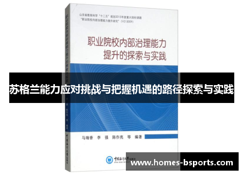 苏格兰能力应对挑战与把握机遇的路径探索与实践 苏格兰能力应对挑战与把握机遇的路径探索与实践