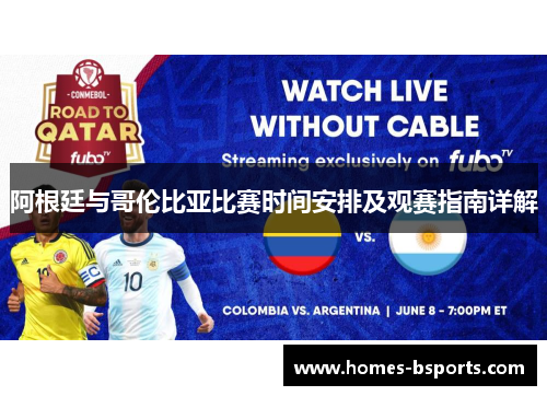 阿根廷与哥伦比亚比赛时间安排及观赛指南详解 阿根廷与哥伦比亚比赛时间安排及观赛指南详解