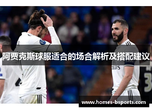 阿贾克斯球服适合的场合解析及搭配建议