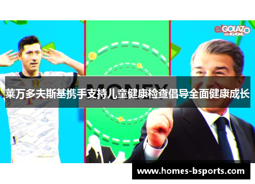 莱万多夫斯基携手支持儿童健康检查倡导全面健康成长 莱万多夫斯基携手支持儿童健康检查倡导全面健康成长