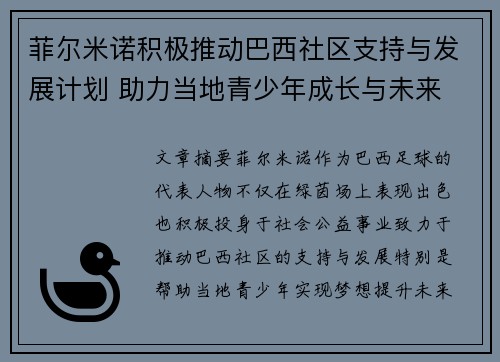菲尔米诺积极推动巴西社区支持与发展计划 助力当地青少年成长与未来 菲尔米诺积极推动巴西社区支持与发展计划 助力当地青少年成长与未来