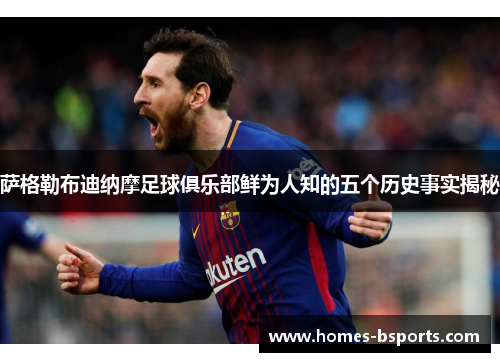 萨格勒布迪纳摩足球俱乐部鲜为人知的五个历史事实揭秘 萨格勒布迪纳摩足球俱乐部鲜为人知的五个历史事实揭秘