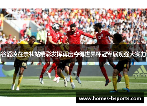 谷爱凌在崇礼站精彩发挥再度夺得世界杯冠军展现强大实力