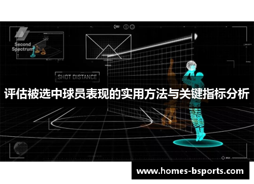 评估被选中球员表现的实用方法与关键指标分析