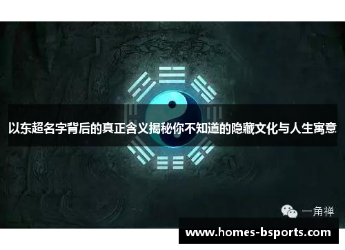 以东超名字背后的真正含义揭秘你不知道的隐藏文化与人生寓意