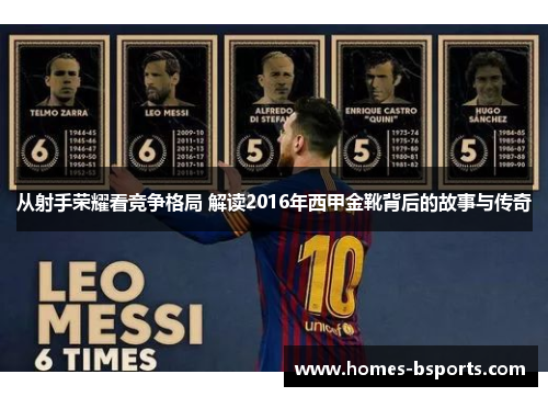 从射手荣耀看竞争格局 解读2016年西甲金靴背后的故事与传奇