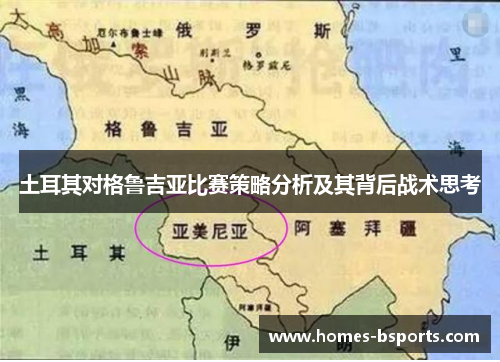土耳其对格鲁吉亚比赛策略分析及其背后战术思考