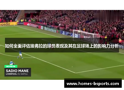 如何全面评估埃弗拉的球员表现及其在足球场上的影响力分析
