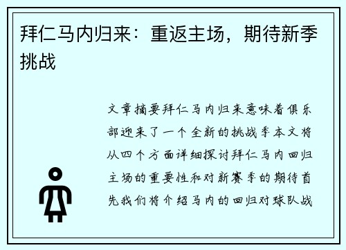 拜仁马内归来：重返主场，期待新季挑战