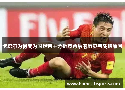 卡塔尔为何成为国足苦主分析其背后的历史与战略原因