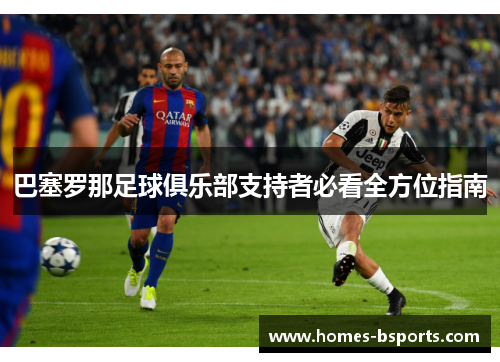 巴塞罗那足球俱乐部支持者必看全方位指南