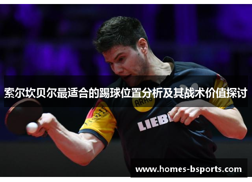 索尔坎贝尔最适合的踢球位置分析及其战术价值探讨