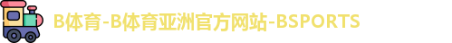 B体育-B体育亚洲官方网站-BSPORTS
